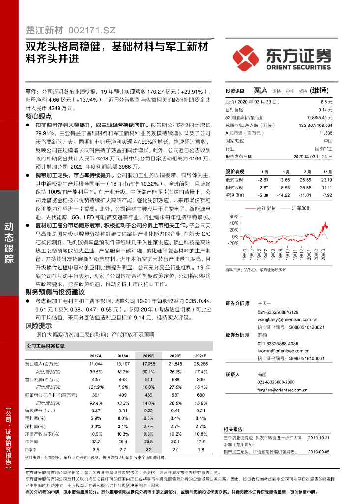 东方证券：楚江新材（002171）-双龙头格局稳健，基础材料与军工新材料齐头并进