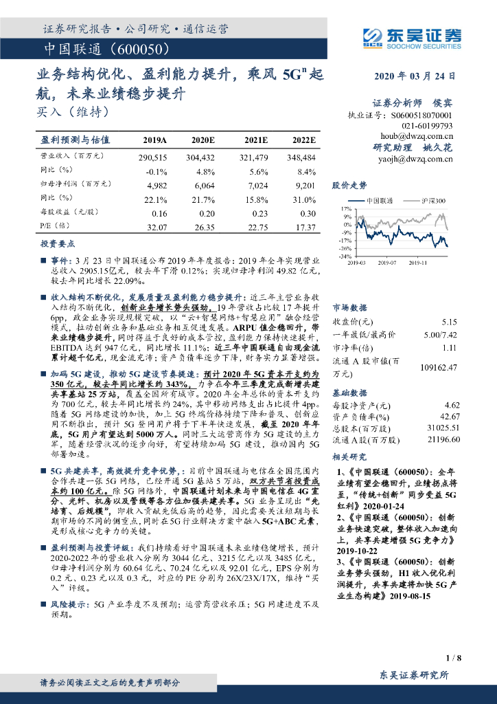 东吴证券：中国联通（600050）-业务结构优化、盈利能力提升，乘风5G起航，未来业绩稳步提升