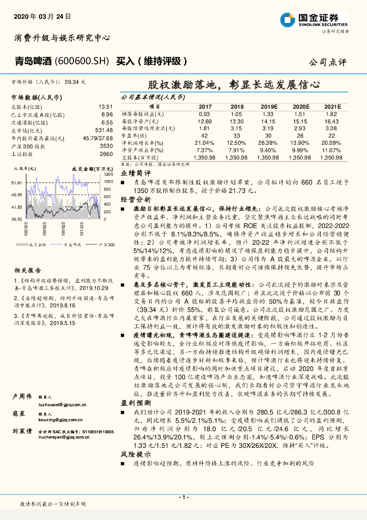 国金证券：青岛啤酒（600600）-股权激励落地，彰显长远发展信心