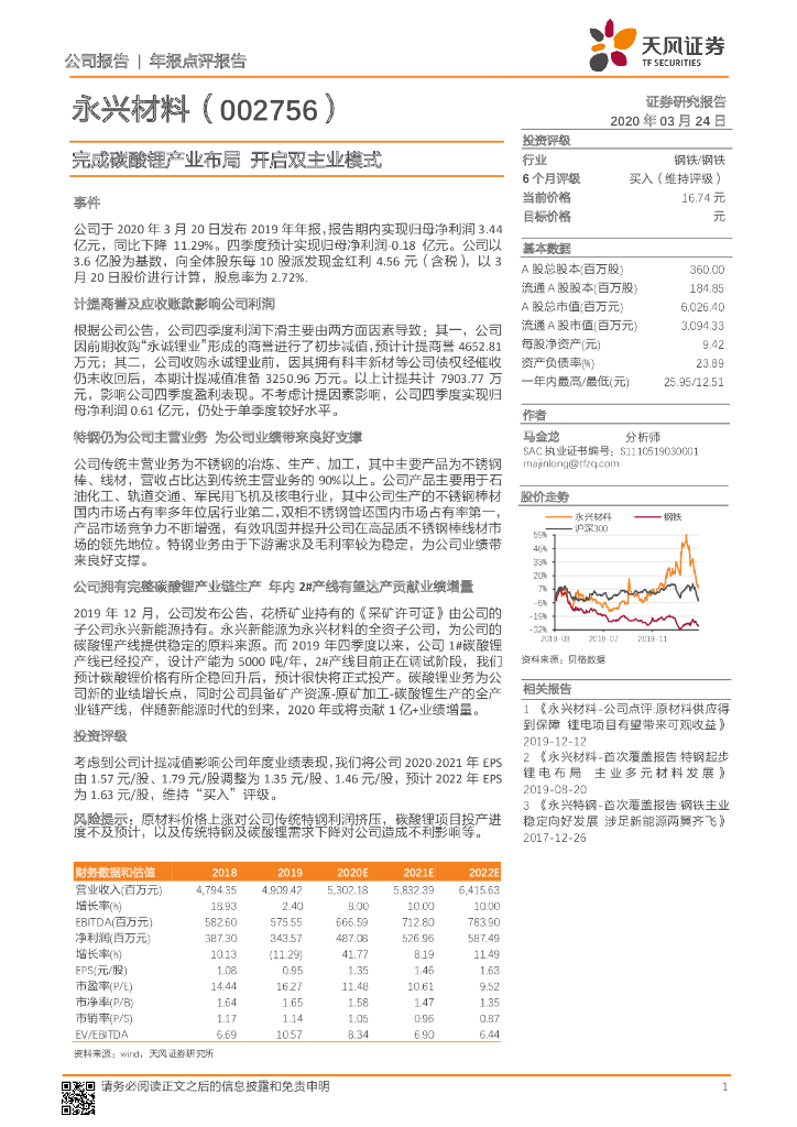 天风证券：永兴材料（002756）-完成碳酸锂产业布局 开启双主业模式