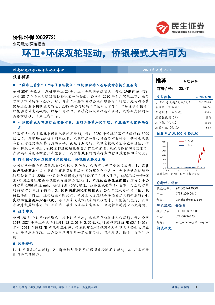 民生证券：侨银环保（002973）-环卫+环保双轮驱动，侨银模式大有可为