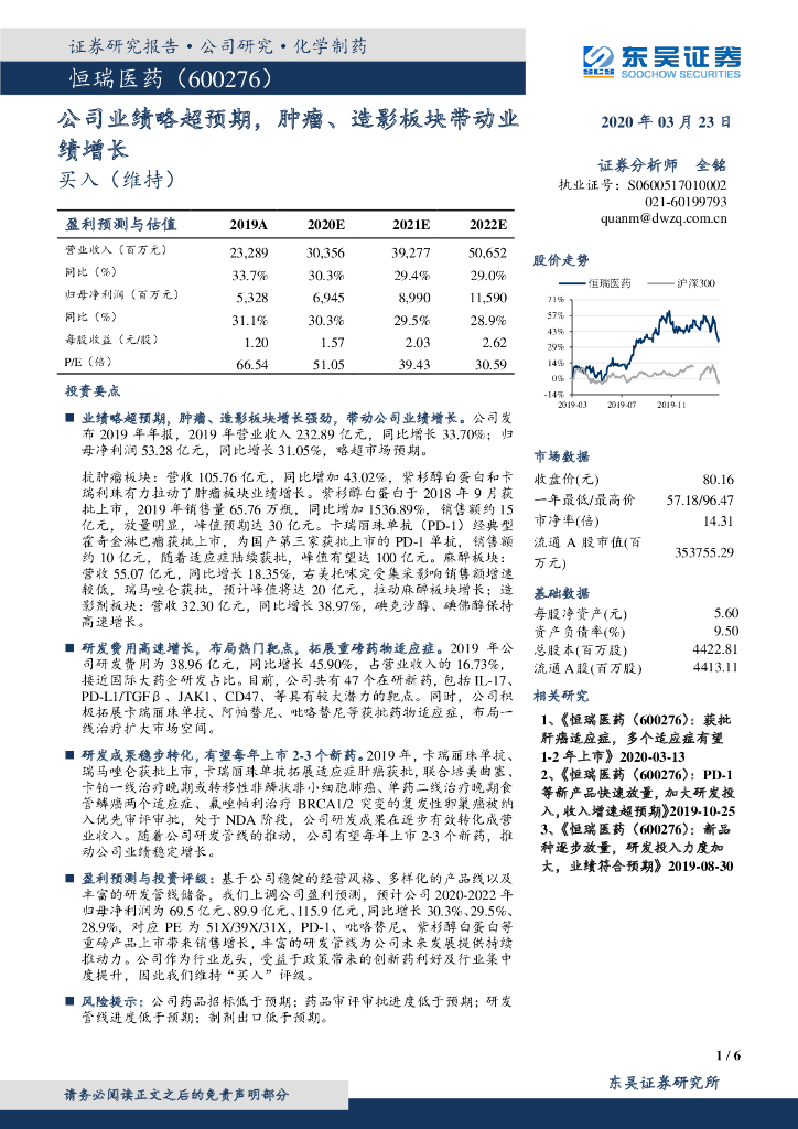 东吴证券：恒瑞医药（600276）-公司业绩略超预期，肿瘤、造影板块带动业绩增长