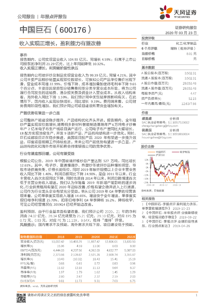 天风证券：中国巨石（600176）-收入实现正增长，盈利能力有望改善