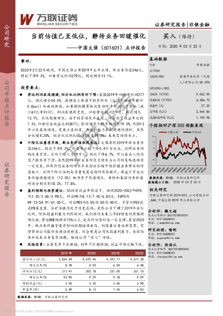 万联证券：中国太保（601601）-当前估值已至低位，静待业务回暖催化