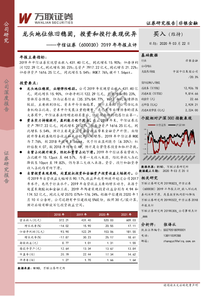 万联证券：中信证券（600030）-2019年年报点评：龙头地位依旧稳固，投资和投行表现优异