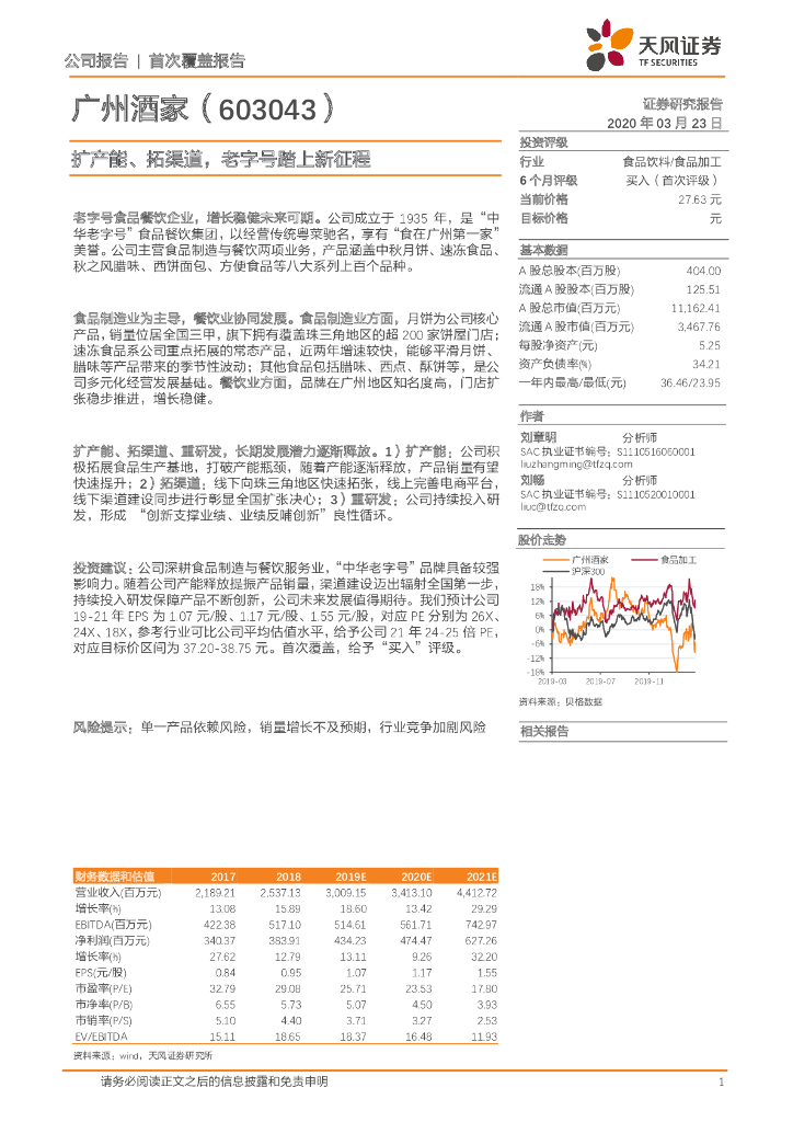 天风证券：广州酒家（603043）-扩产能、拓渠道，老字号踏上新征程