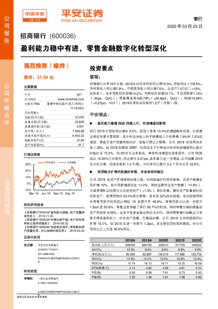 平安证券：招商银行（600036）-盈利能力稳中有进，零售金融<em>数字化转型</em>深化 海报