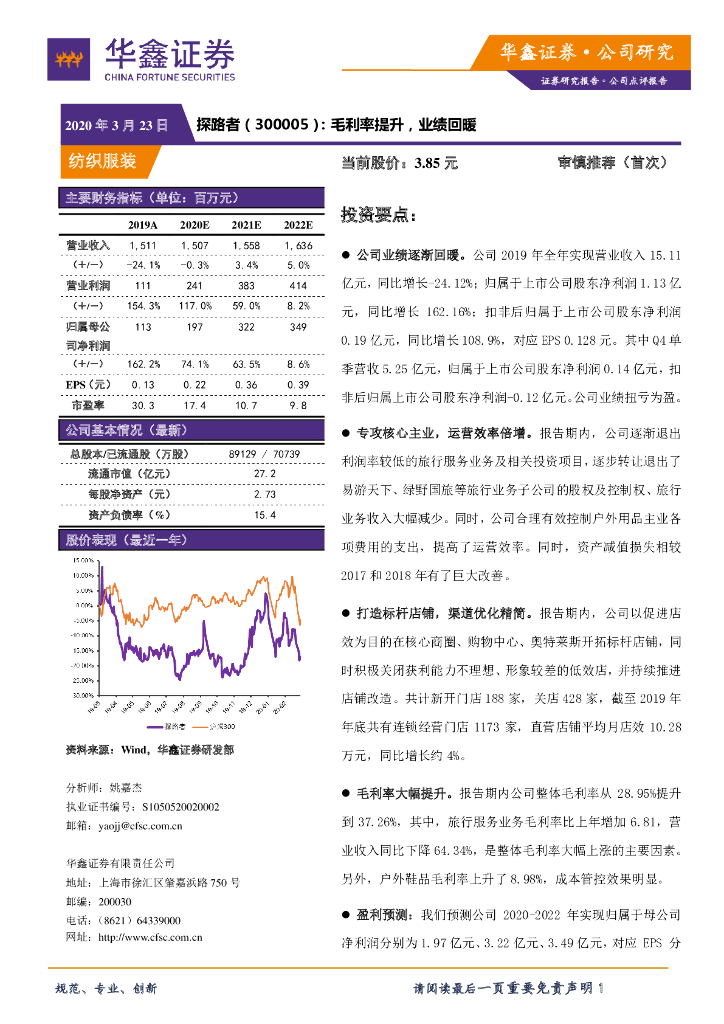 华鑫证券：探路者（300005）-毛利率提升，业绩回暖