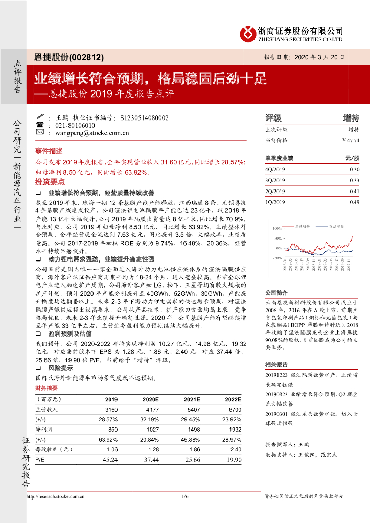 浙商证券：恩捷股份2019年度报告点评：业绩增长符合预期，格局稳固后劲十足