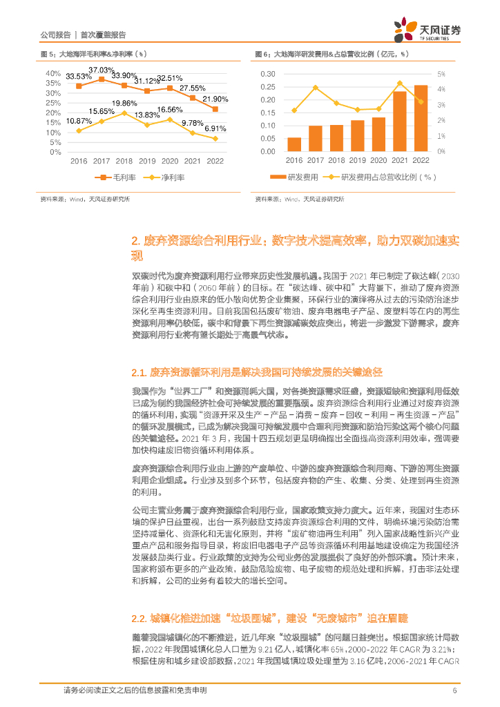 天风证券：大地海洋（301068）-数字碳中和时代先行者，拟收购虎哥环境助力“无废城市”建设！_第6页