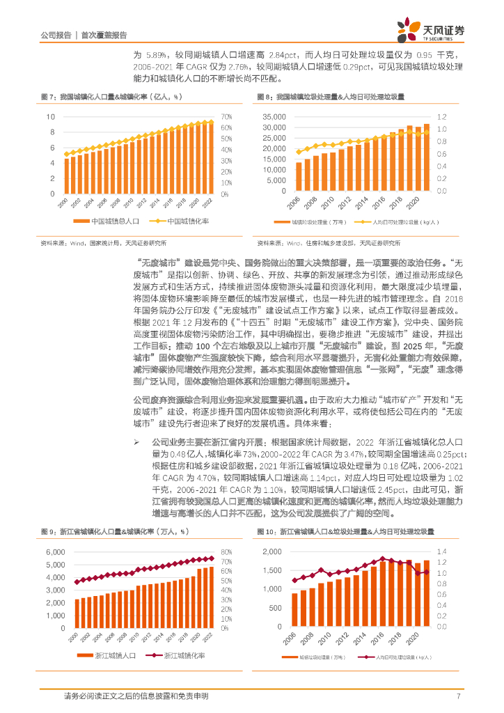 天风证券：大地海洋（301068）-数字碳中和时代先行者，拟收购虎哥环境助力“无废城市”建设！_第7页