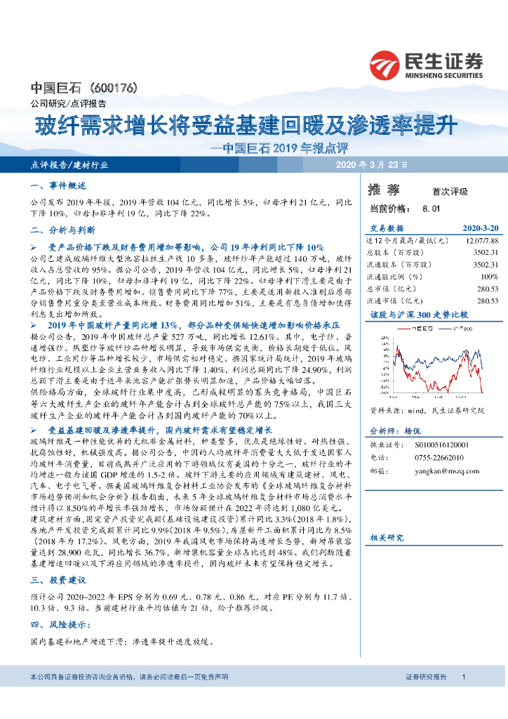 民生证券：中国巨石2019年报点评：玻纤需求增长将受益基建回暖及渗透率提升