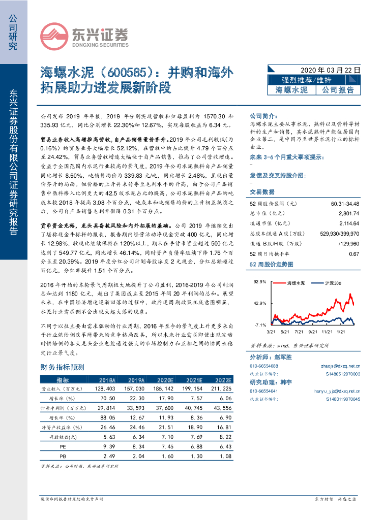 东兴证券：海螺水泥（600585）-并购和海外拓展助力进发展新阶段