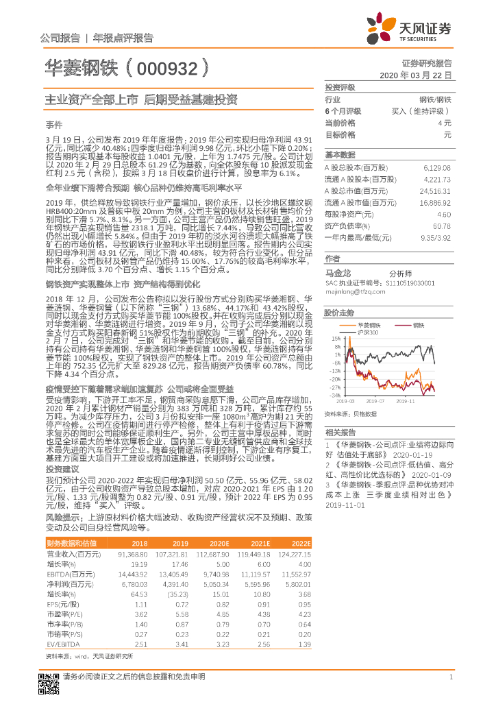 天风证券：华菱钢铁（000932）-主业资产全部上市 后期受益基建投资