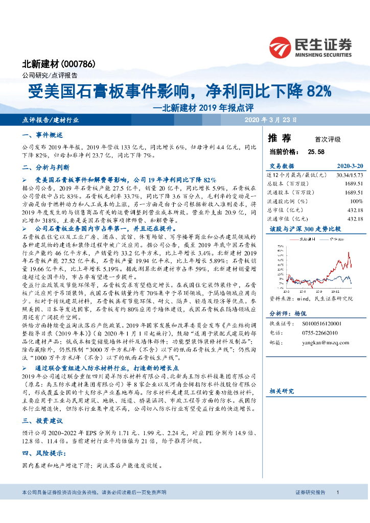 民生证券：北新建材2019年报点评：受美国石膏板事件影响，净利同比下降82%