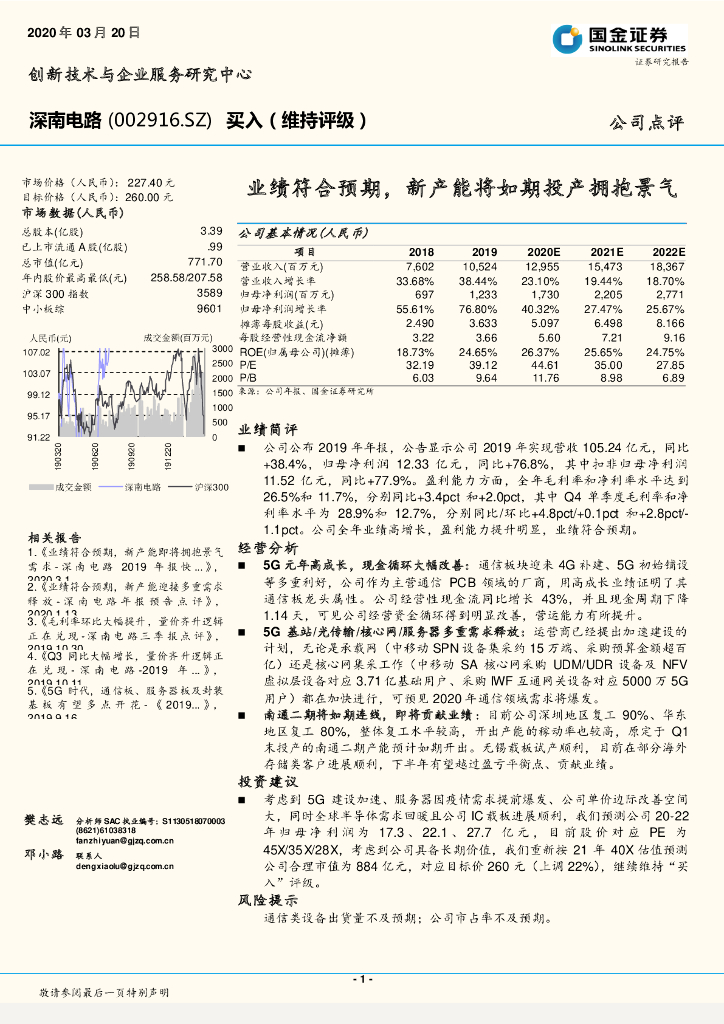 国金证券：深南电路（002916）-业绩符合预期，新产能将如期投产拥抱景气