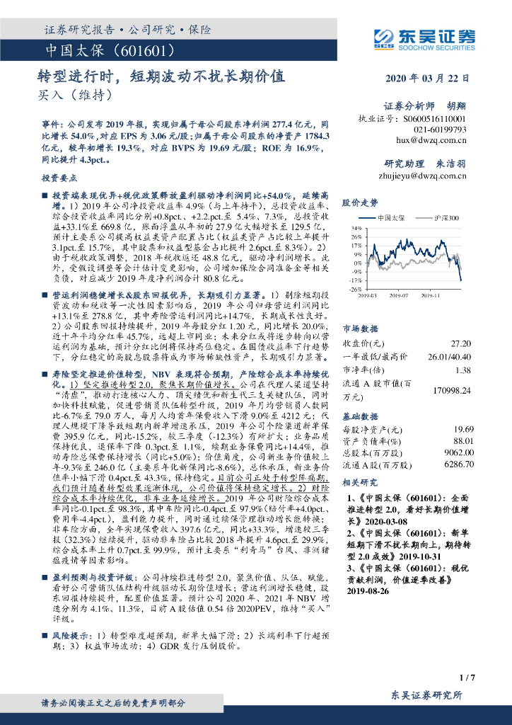 东吴证券：中国太保（601601）-转型进行时，短期波动不扰长期价值