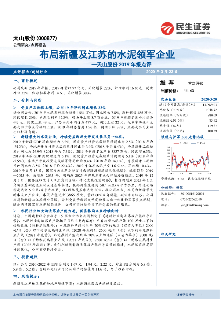 民生证券：天山股份2019年报点评：布局新疆及江苏的水泥领军企业