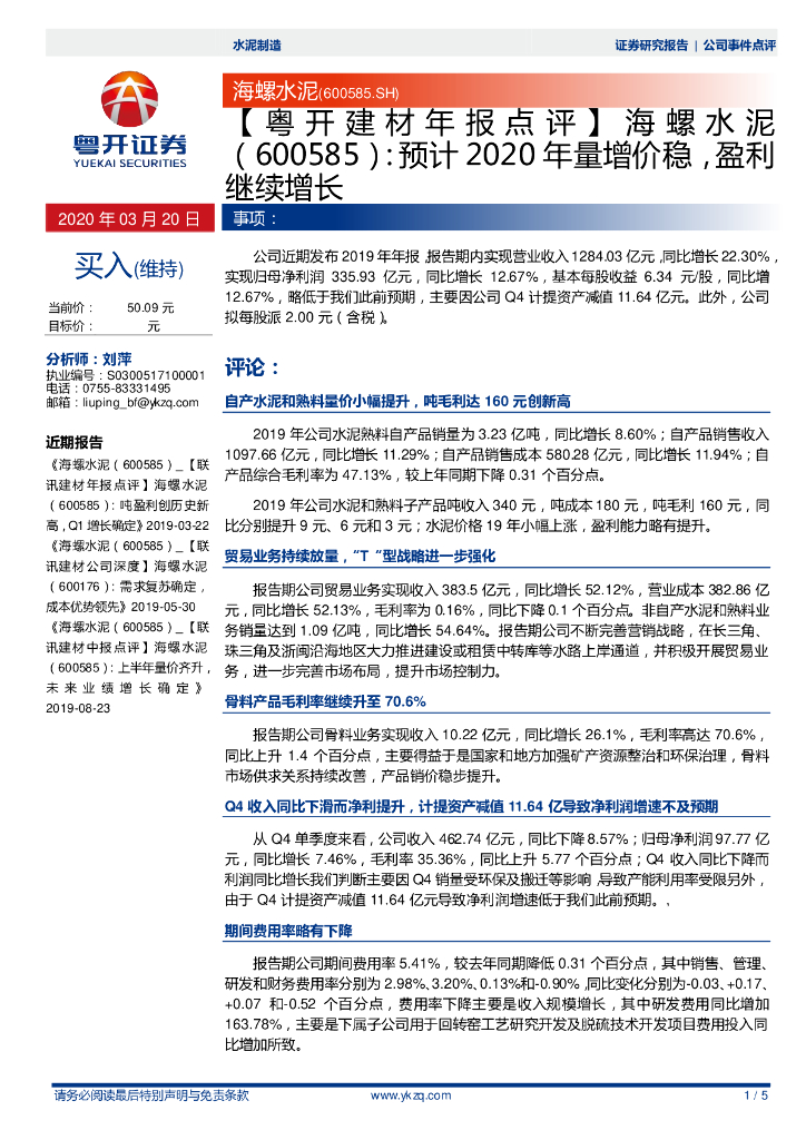 粤开证券：【粤开建材年报点评 】海螺水泥：预计2020年量增价稳，盈利继续增长