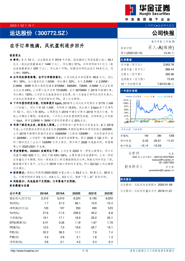 华金证券：运达股份（300772）-在手订单饱满，风机盈利逐步回升