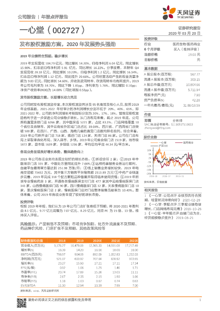 天风证券：一心堂（002727）-发布股权激励方案，2020年发展势头强劲