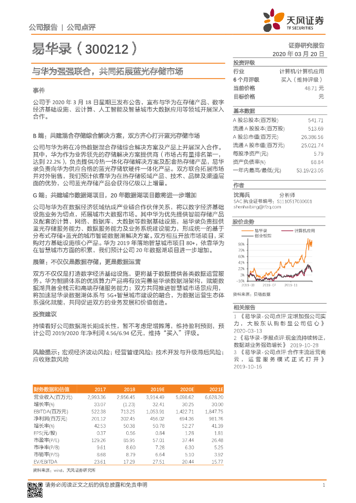 天风证券：易华录（300212）-与华为强强联合，共同拓展蓝光存储市场