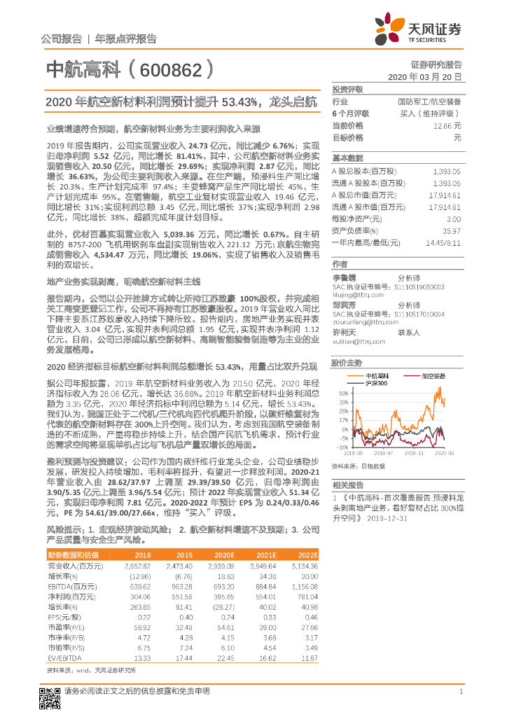 天风证券：中航高科（600862）-2020年航空新材料利润预计提升53.43%，龙头启航