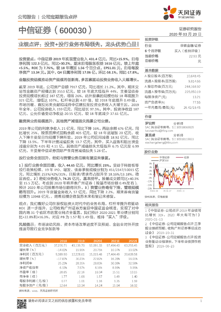 天风证券：中信证券（600030）-业绩点评：投资+投行业务布局领先，龙头优势凸显！