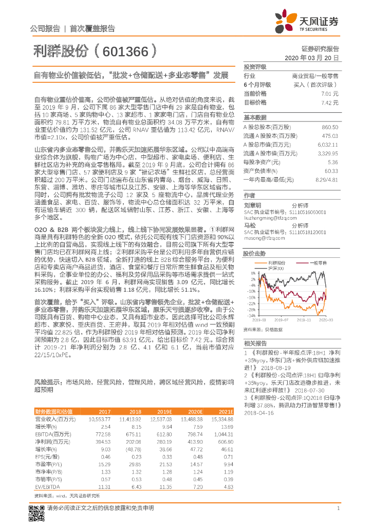 天风证券：利群股份（601366）-自有物业价值被低估，“批发+仓储配送+多业态零售”发展