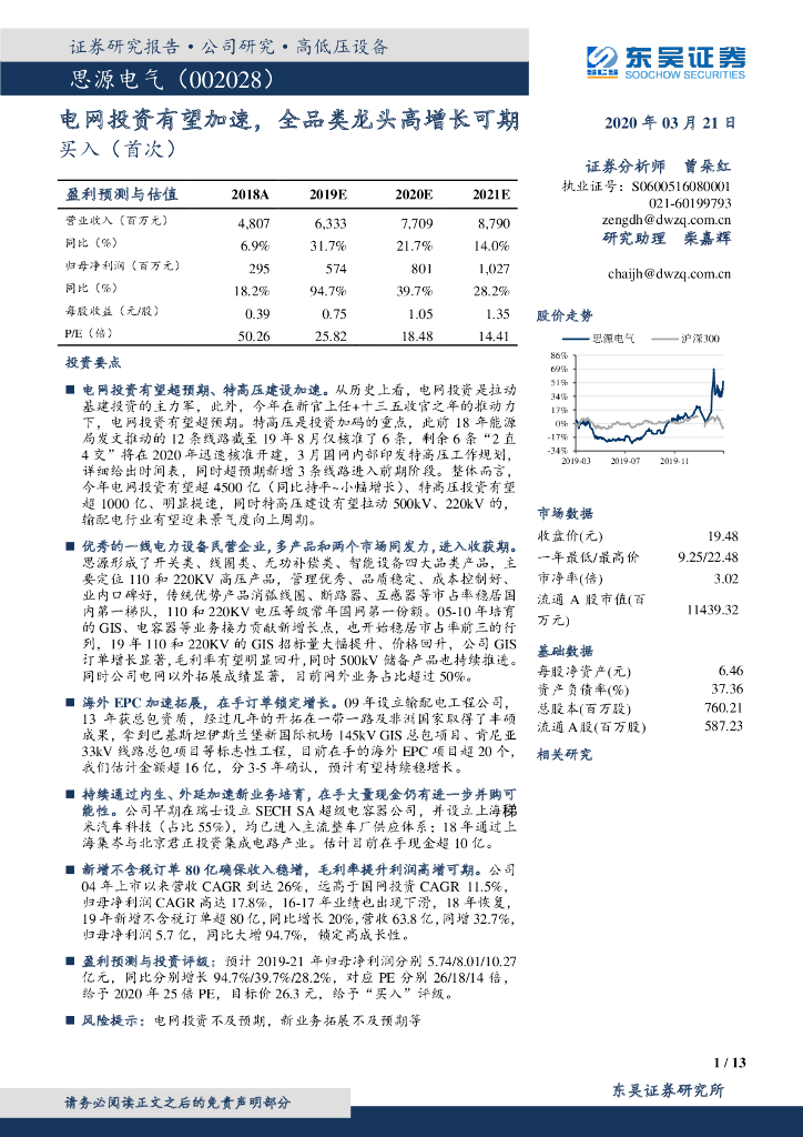 东吴证券：思源电气（002028）-电网投资有望加速，全品类龙头高增长可期