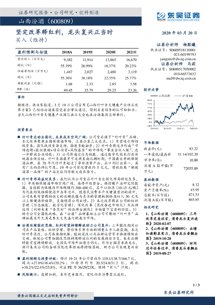 东吴证券：山西汾酒（600809）-坚定改革释红利，龙头复兴正当时