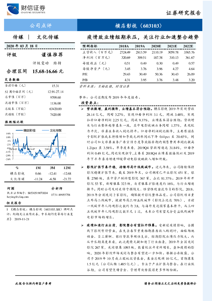 财信证券：横店影视（603103）-疫情致业绩短期承压，关注行业加速整合趋势