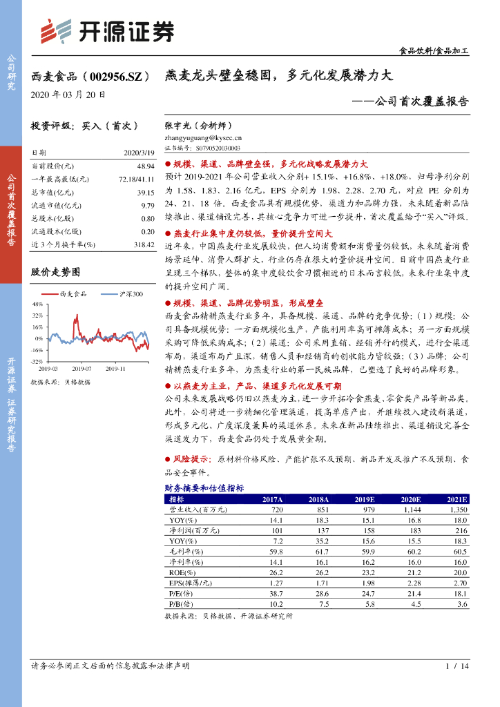 开源证券：西麦食品（002956）-公司首次覆盖报告：燕麦龙头壁垒稳固，多元化发展潜力大