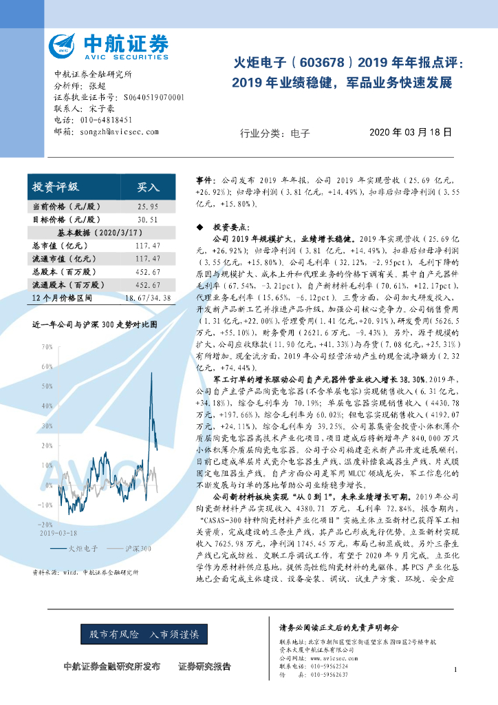 中航证券：火炬电子（603678）-2019年年报点评：2019年业绩稳健，军品业务快速发展