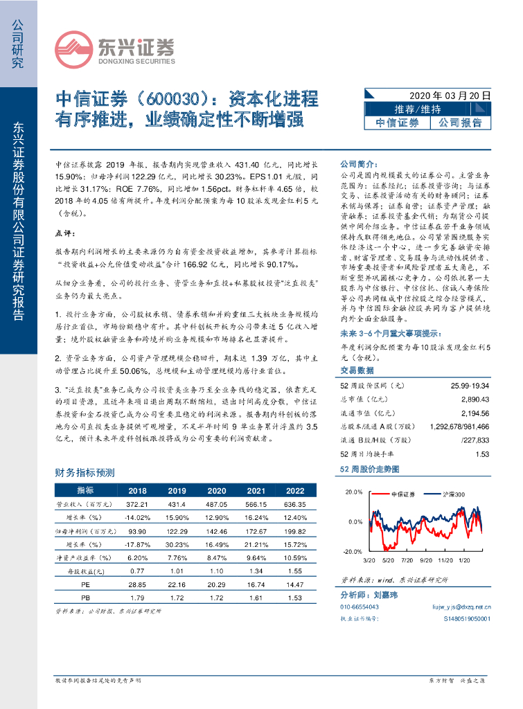 东兴证券：中信证券（600030）-资本化进程有序推进，业绩确定性不断增强