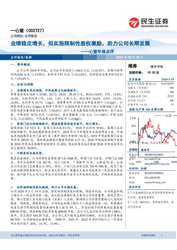 民生证券：一心堂年报点评：业绩稳定增长，拟实施限制性股权激励，助力公司长期发展