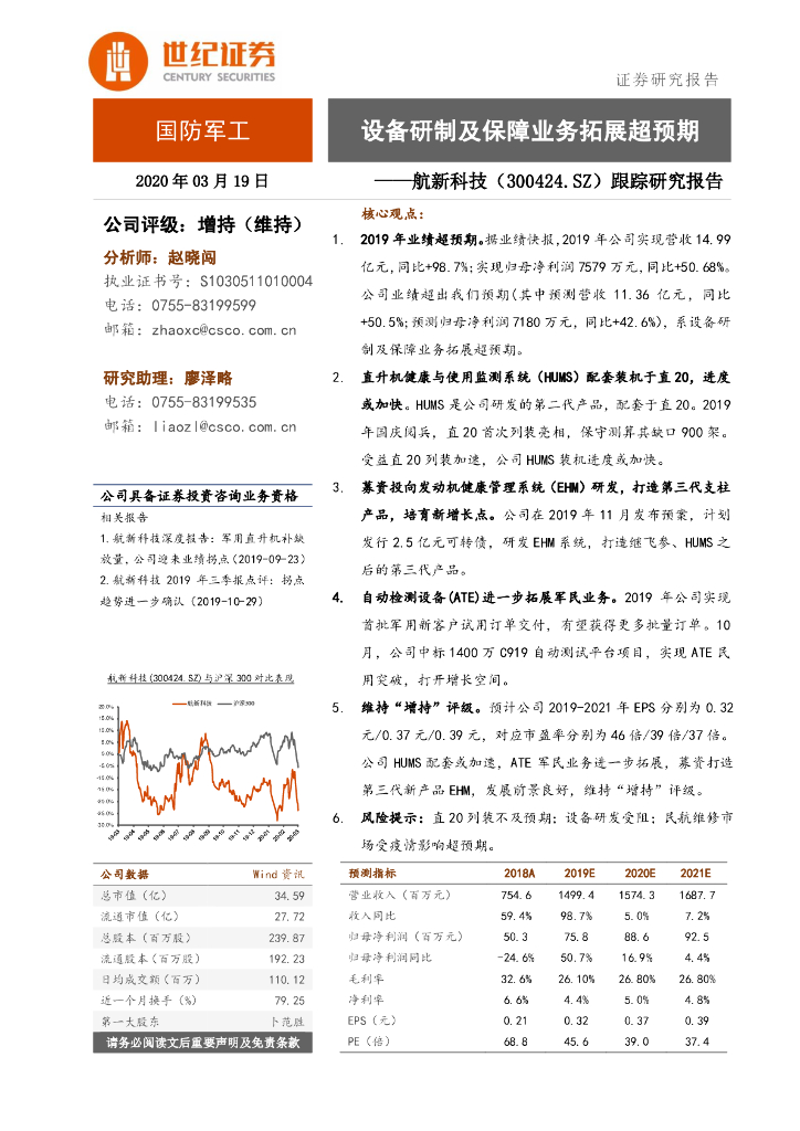 世纪证券：航新科技（300424）-跟踪研究报告：设备研制及保障业务拓展超预期