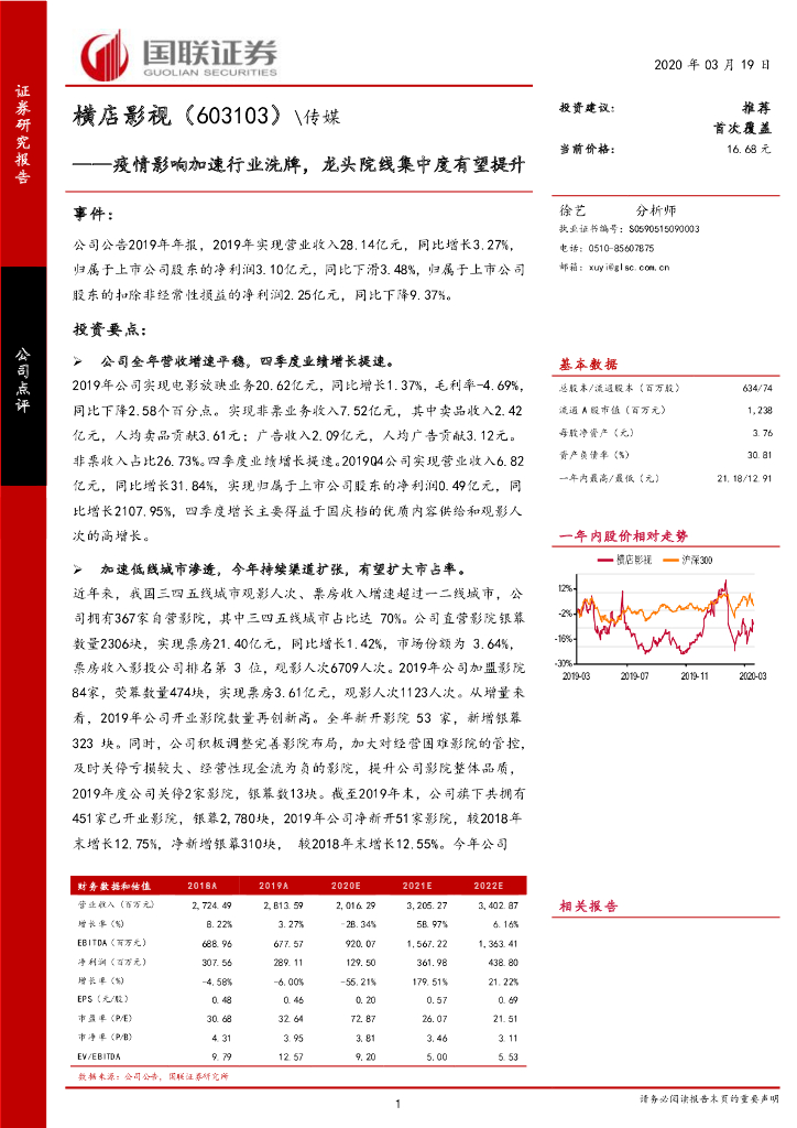 国联证券：横店影视（603103）-疫情影响加速行业洗牌，龙头院线集中度有望提升