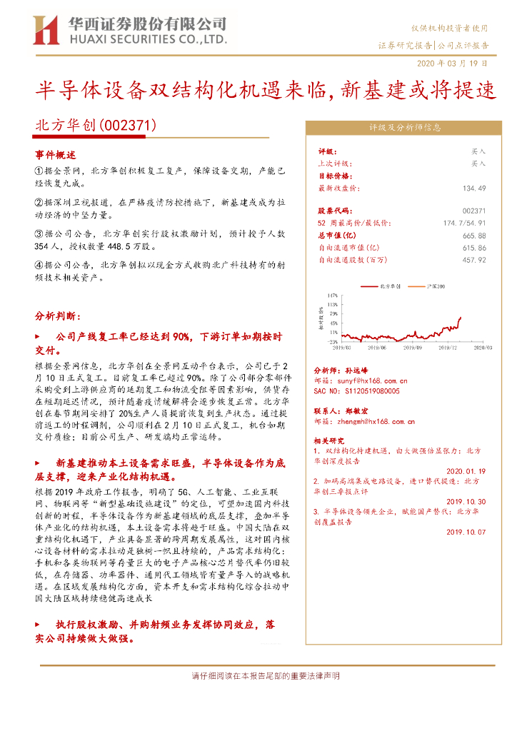 华西证券：北方华创（002371）-半导体设备双结构化机遇来临，新基建或将提速