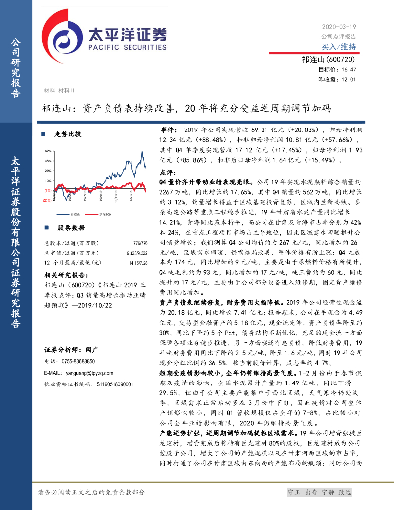 太平洋证券：祁连山：资产负债表持续改善，20年将充分受益逆周期调节