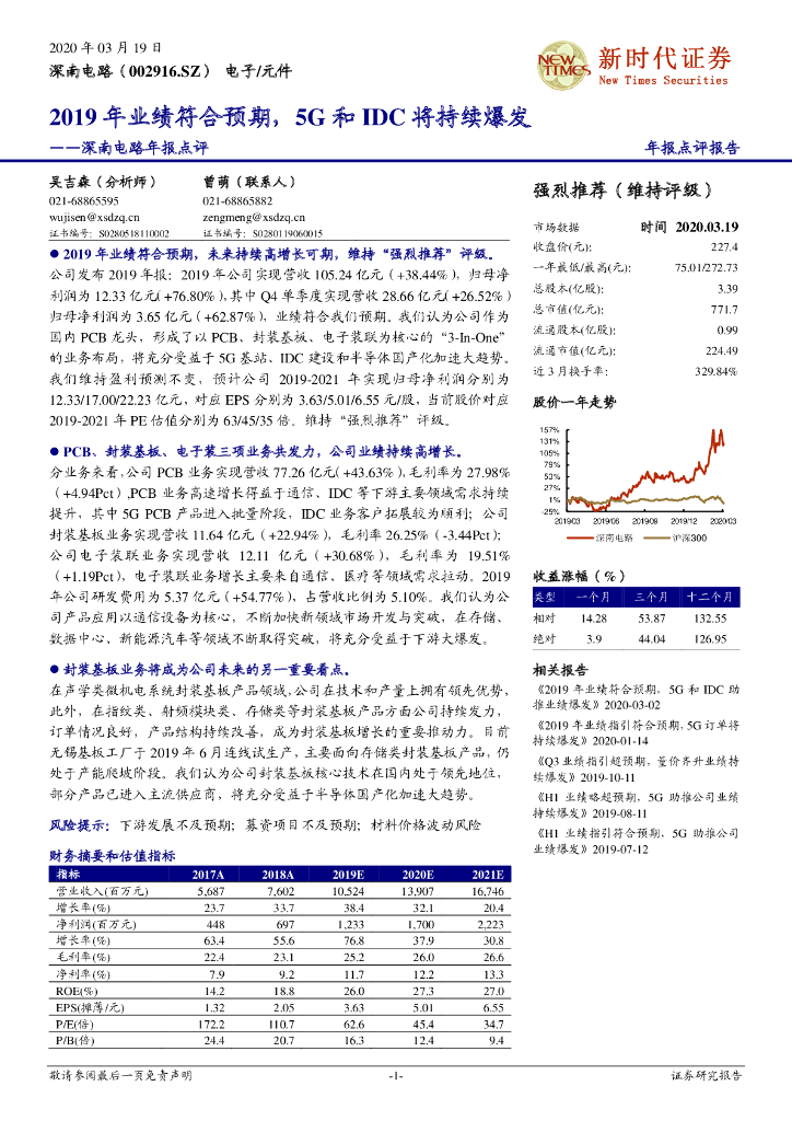 新时代证券：深南电路年报点评：2019年业绩符合预期，5G和IDC将持续爆发