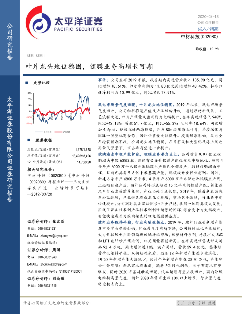 太平洋证券：中材科技（002080）-叶片龙头地位稳固，锂膜业务高增长可期