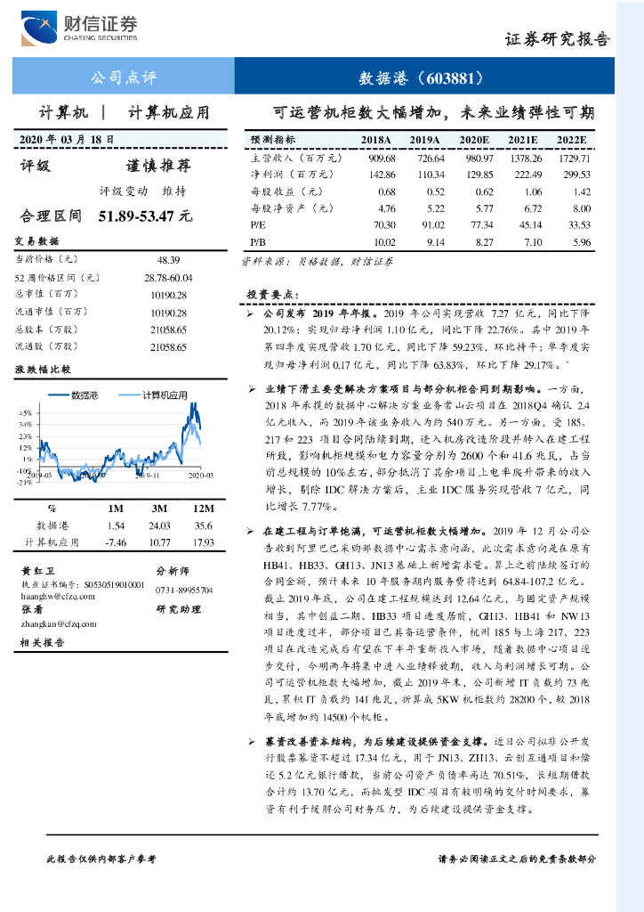 财信证券：数据港（603881）-可运营机柜数大幅增加，未来业绩弹性可期