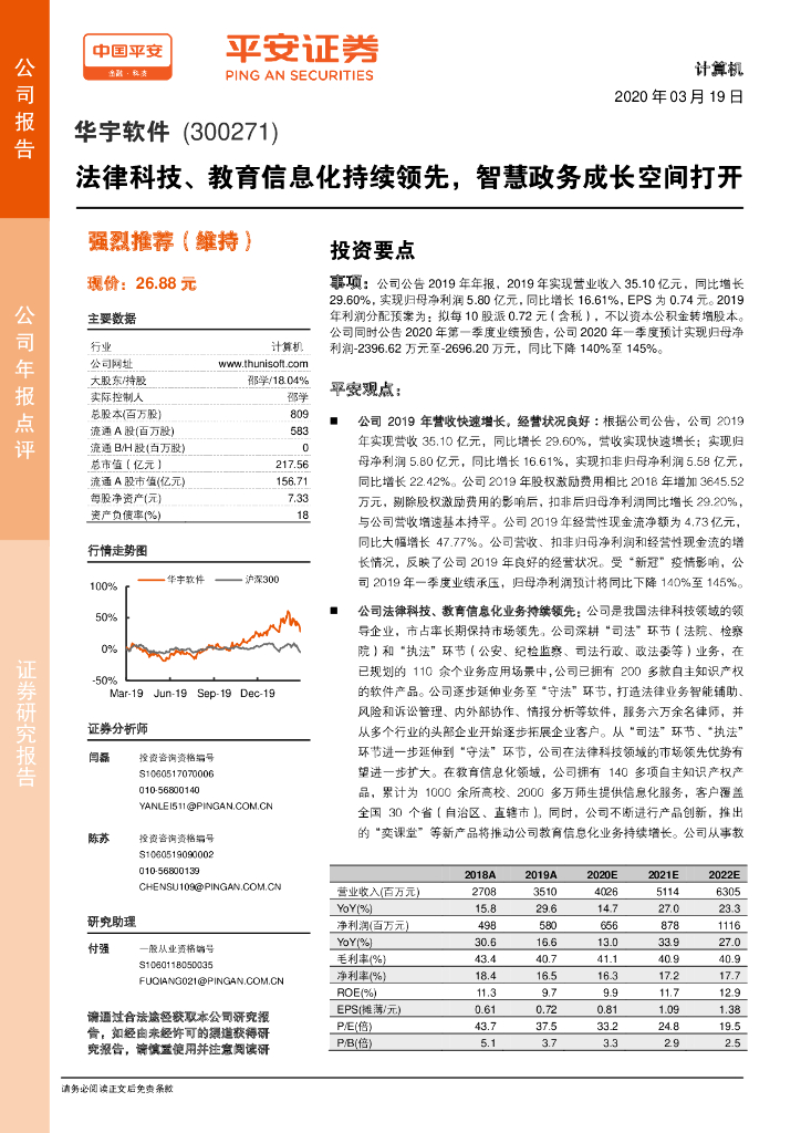 平安证券：华宇软件（300271）-法律科技、教育信息化持续领先，智慧政务成长空间打开