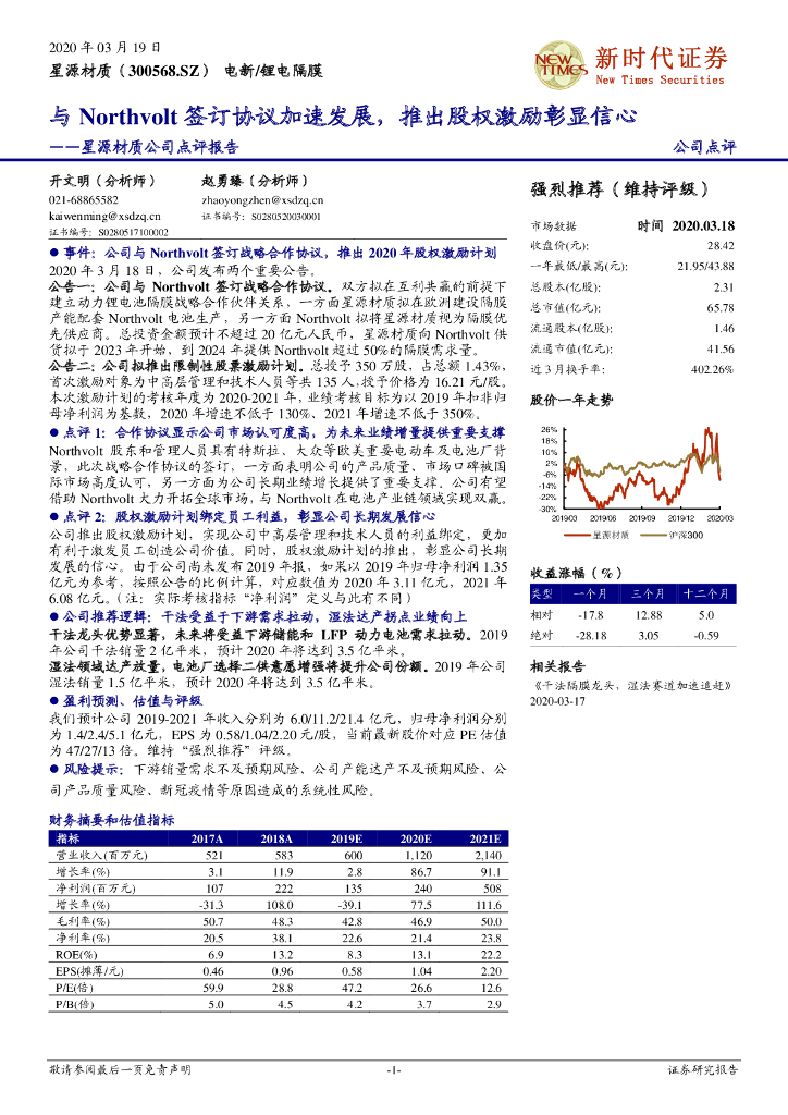 新时代证券：星源材质公司点评报告：与Northvolt签订协议加速发展，推出股权激励彰显信心