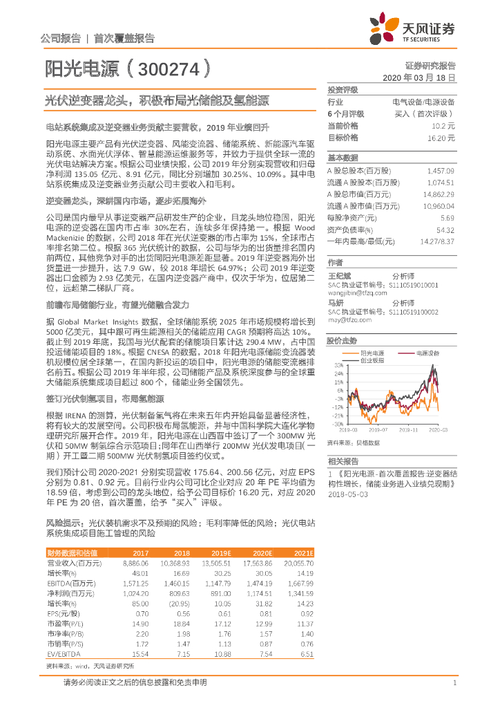 天风证券：阳光电源（300274）-光伏逆变器龙头，积极布局光储能及氢<em>能源</em> 海报