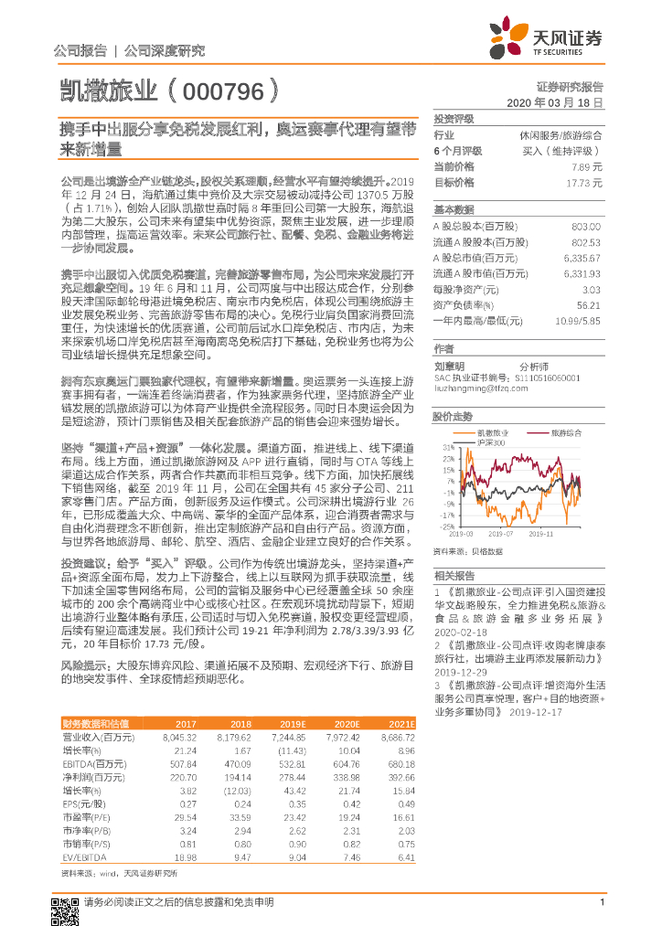 天风证券：凯撒旅业（000796）-携手中出服分享免税发展红利，奥运赛事代理有望带来新增量