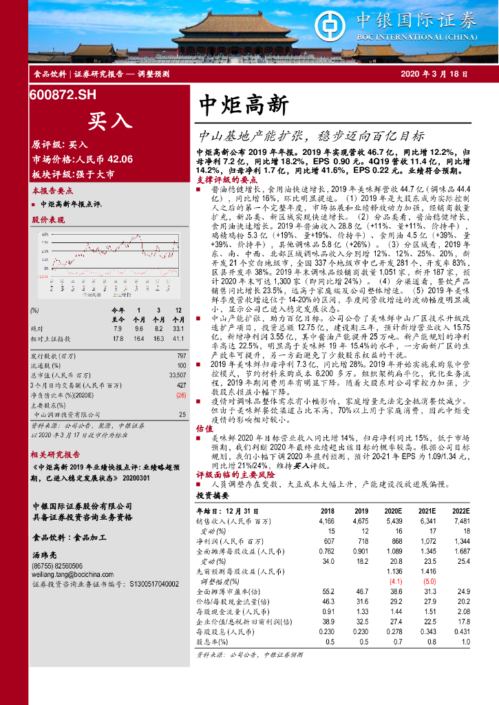 中银证券：中炬高新（600872）-中山基地产能扩张，稳步迈向百亿目标
