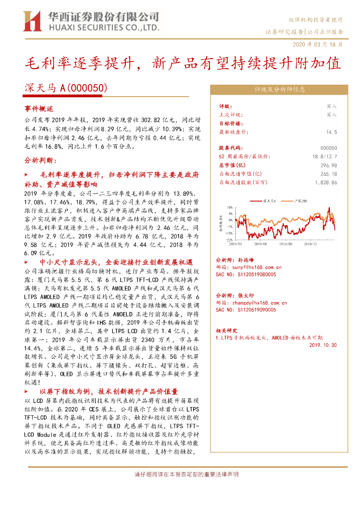 华西证券：深天马A（000050）-毛利率逐季提升，新产品有望持续提升附加值