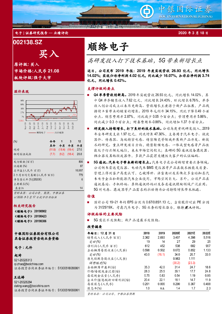 中银证券：顺络电子（002138）-高研发投入打下技术基础，5G带来新增长点